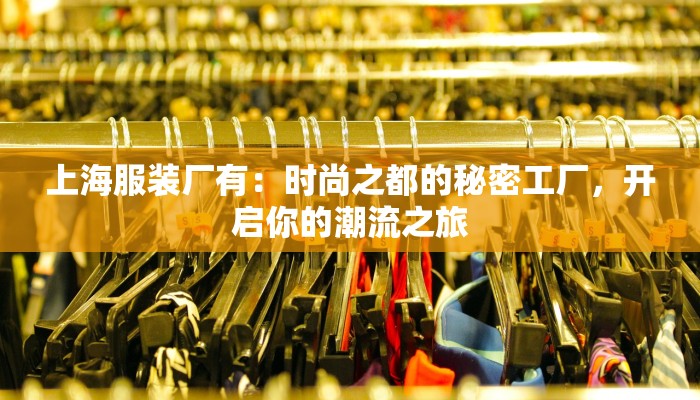 上海服装厂有：时尚之都的秘密工厂，开启你的潮流之旅