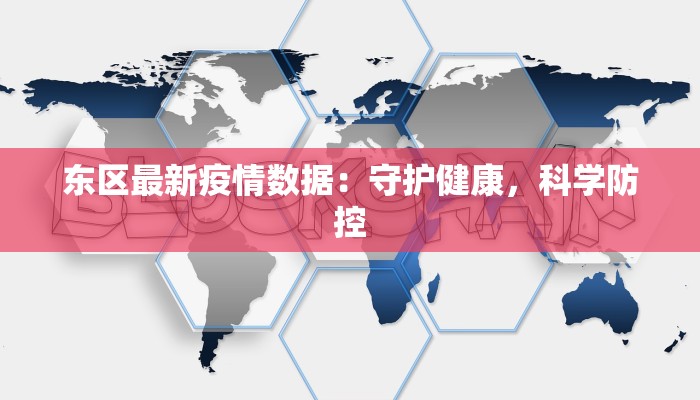 东区最新疫情数据：守护健康，科学防控