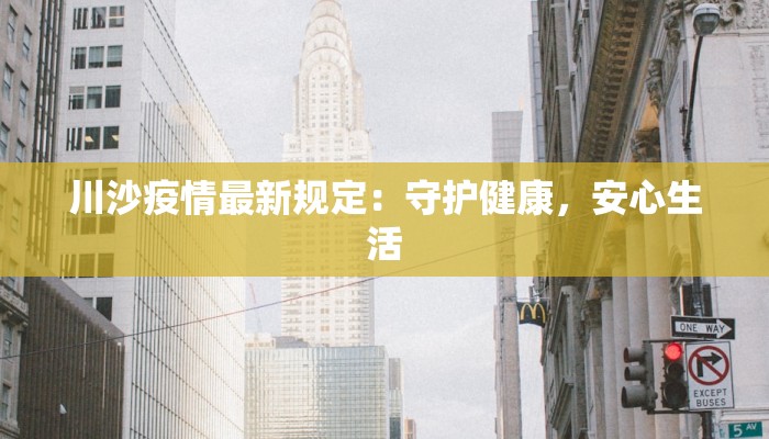 川沙疫情最新规定：守护健康，安心生活