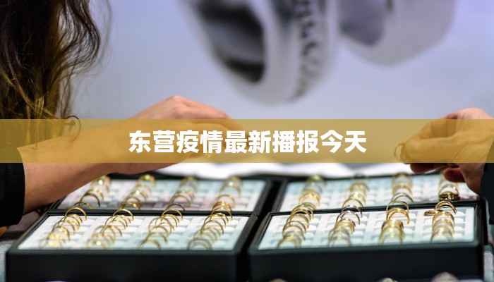 东营疫情最新播报今天