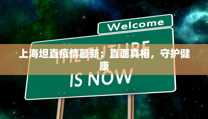 上海坦直疫情最新：直面真相，守护健康