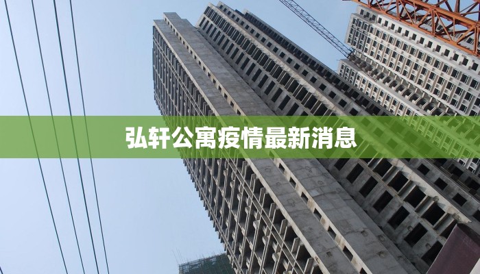 弘轩公寓疫情最新消息