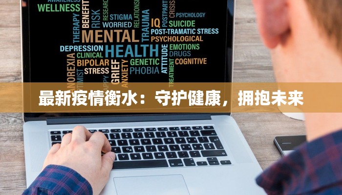最新疫情衡水：守护健康，拥抱未来
