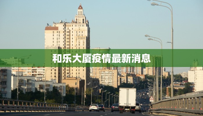 和乐大厦疫情最新消息