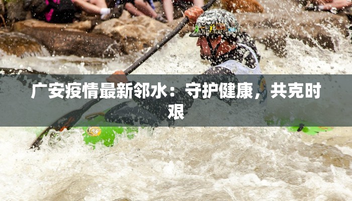 韶关疫情发布实录最新