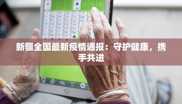 东港疫情最新报告