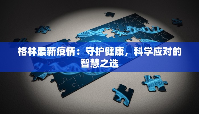 格林最新疫情：守护健康，科学应对的智慧之选