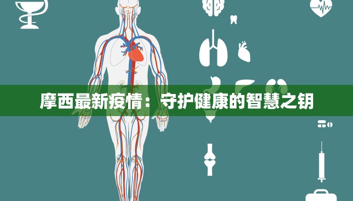 摩西最新疫情：守护健康的智慧之钥