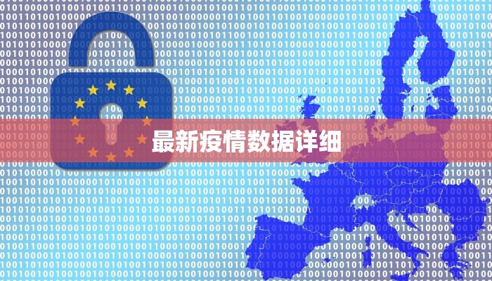 最新疫情数据详细