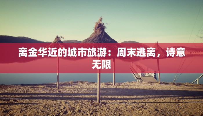 西村疫情最新：守护家园，科学防控，共克时艰