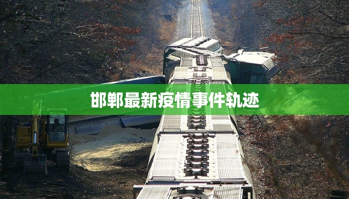 邯郸最新疫情事件轨迹
