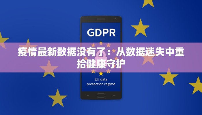 疫情最新数据没有了：从数据迷失中重拾健康守护