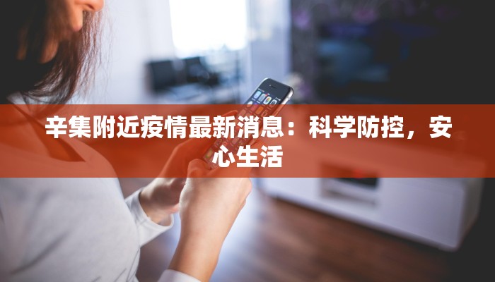 辛集附近疫情最新消息：科学防控，安心生活