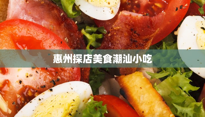 惠城今天疫情最新情况