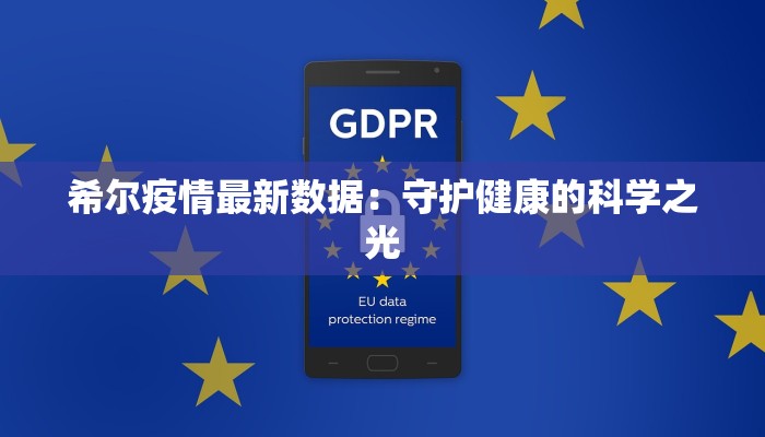 希尔疫情最新数据：守护健康的科学之光
