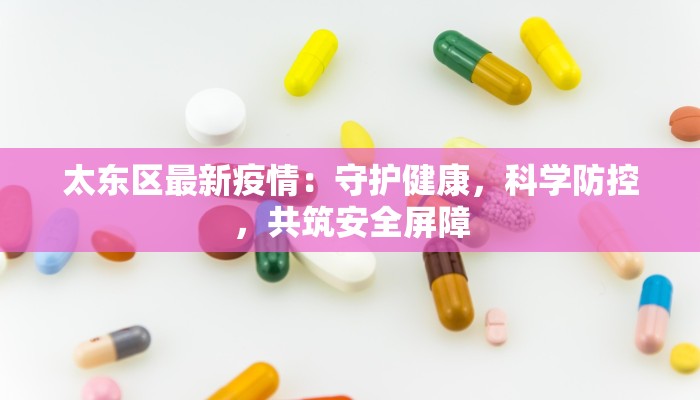 太东区最新疫情：守护健康，科学防控，共筑安全屏障