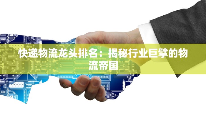 广州原尚快递物流：连接梦想，畅享便捷