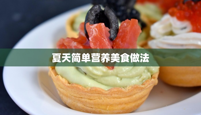 夏天简单营养美食做法