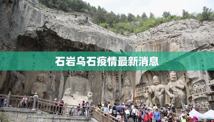 石岩乌石疫情最新消息