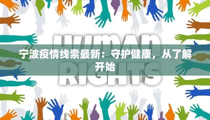 宁波疫情线索最新:守护健康,从了解开始 宁波疫情线索最新:守护健康,从了解开始