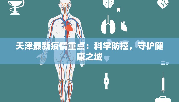 天津最新疫情重点:科学防控,守护健康之城 天津最新疫情重点:科学防控,守护健康之城