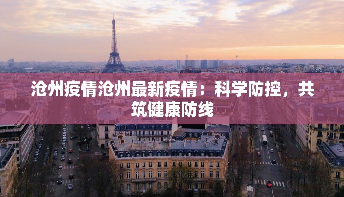 沧州疫情沧州最新疫情:科学防控,共筑健康防线 沧州疫情沧州最新疫情:科学防控,共筑健康防线