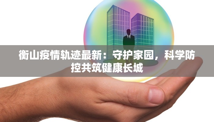 武功山疫情通告最新