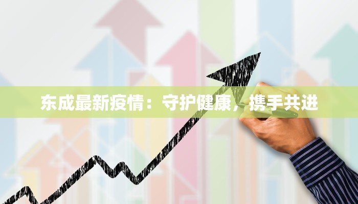 宁化疫情轨迹最新：守护家园的温暖脚步