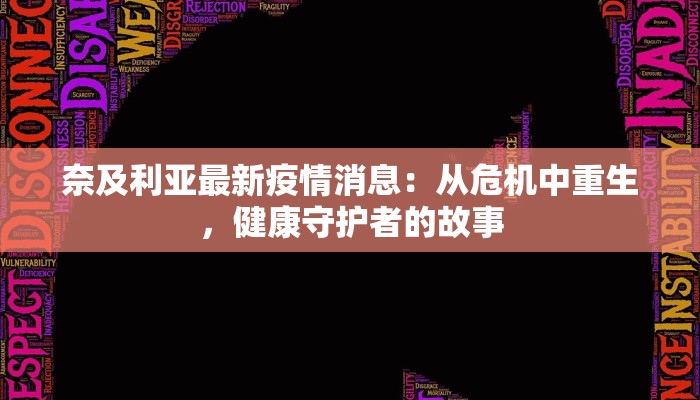 奈及利亚最新疫情消息：从危机中重生，健康守护者的故事