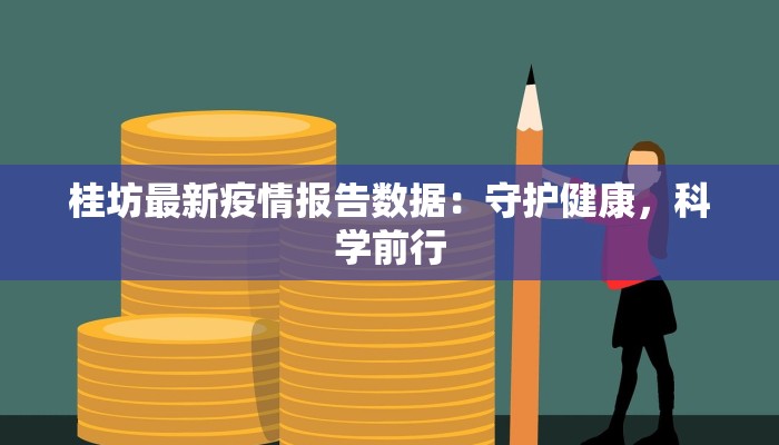 桂坊最新疫情报告数据：守护健康，科学前行