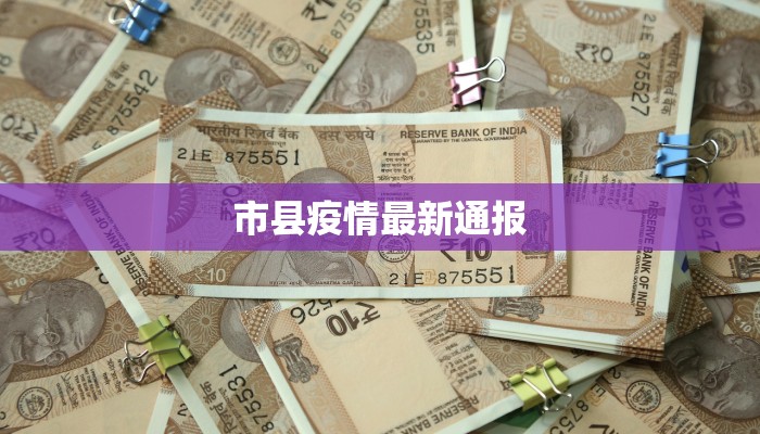 市县疫情最新通报 市县疫情最新通报