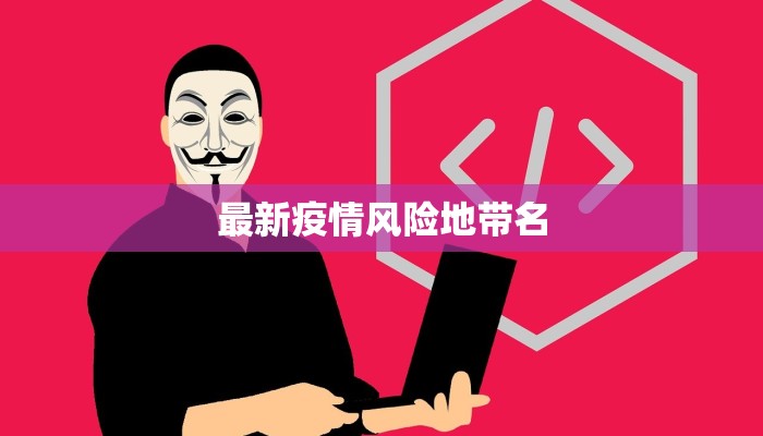 最新疫情风险地带名 最新疫情风险地带名