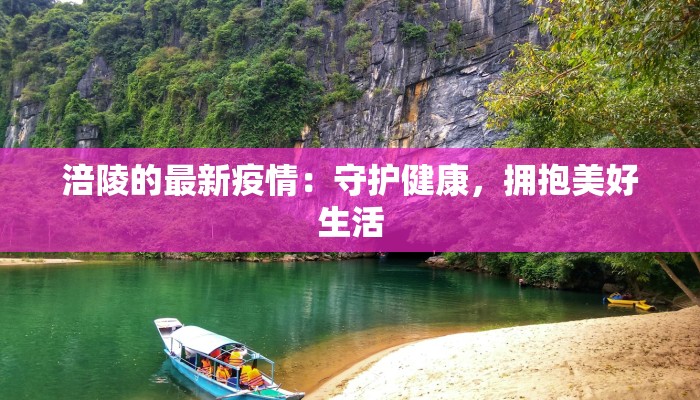 最新涿州疫情最新通报