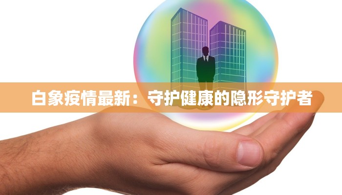 今日繁昌疫情通报最新 今日繁昌疫情通报最新