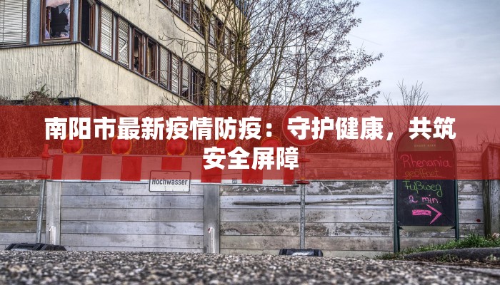 台州停课疫情最新消息:守护校园,科学防控,共克时艰 台州停课疫情最新消息:守护校园,科学防控,共克时艰