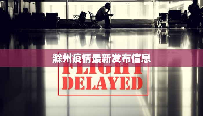 滁州疫情最新发布信息 滁州疫情最新发布信息