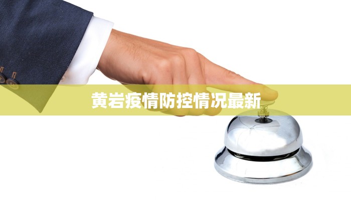 湘城区疫情情况最新：守护健康，共克时艰