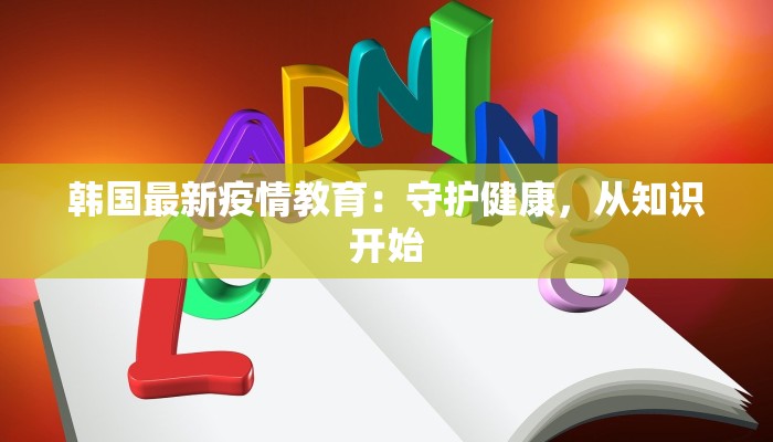 肥城最新疫情等级调整：守护健康新篇章