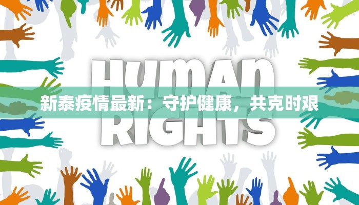 新泰疫情最新:守护健康,共克时艰 新泰疫情最新:守护健康,共克时艰