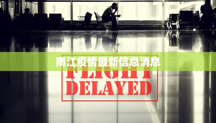 南江疫情最新信息消息 南江疫情最新信息消息