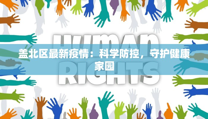 盖北区最新疫情：科学防控，守护健康家园