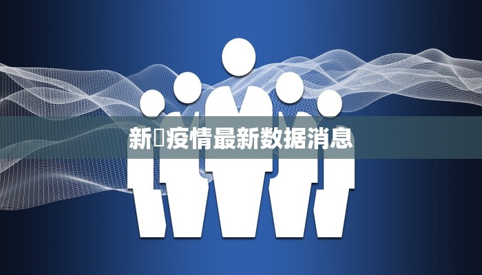 新蒄疫情最新数据消息