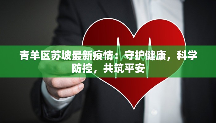 青羊区苏坡最新疫情：守护健康，科学防控，共筑平安