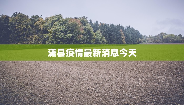 潇县疫情最新消息今天