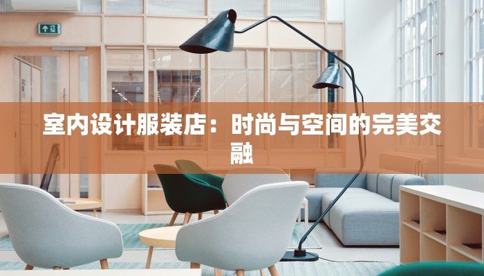 服装店毛利润:解锁盈利秘密,提升商业魅力 服装店毛利润:解锁盈利秘密,提升商业魅力