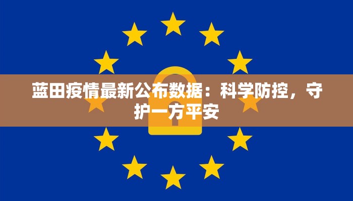 蓝田疫情最新公布数据：科学防控，守护一方平安