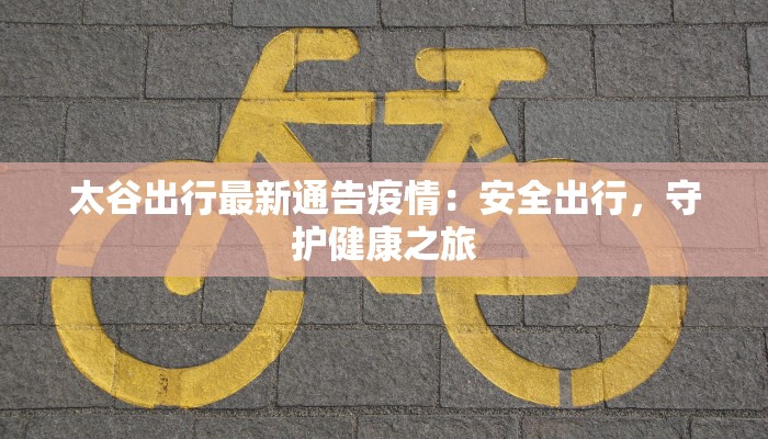 上海石岚三村最新疫情:守护家园,科学防控,共克时艰 上海石岚三村最新疫情:守护家园,科学防控,共克时艰