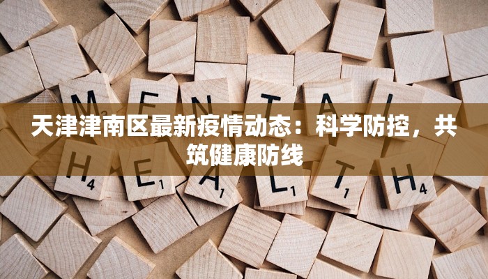 天津津南区最新疫情动态：科学防控，共筑健康防线