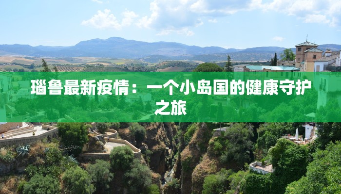 瑙鲁最新疫情：一个小岛国的健康守护之旅