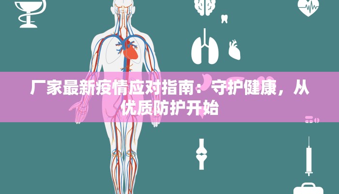 厂家最新疫情应对指南：守护健康，从优质防护开始